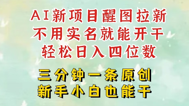 mp17687期-AI新风口，2025拉新项目，醒图拉新强势来袭，五分钟一条作品，单号日入四位数