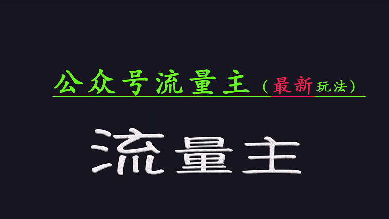fy11741期-公众号流量全网最新玩法核心，系统讲解各种先进玩法和稳定收益的方法