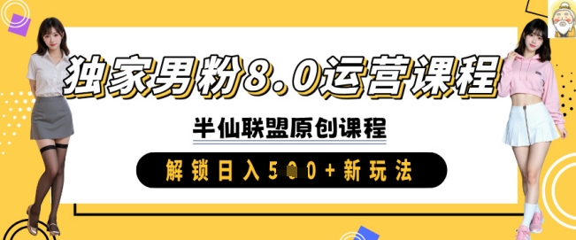 mp17688期-独家男粉8.0运营课程，实操进阶，解锁日入 5张 新玩法