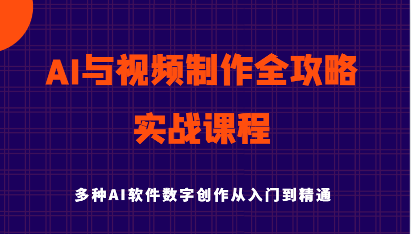 fy11743期-AI与视频制作全攻略从入门到精通实战课程，多种AI软件数字创作知识与技能