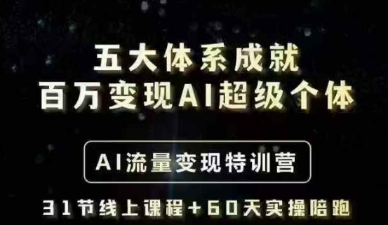 mp17691期-五大体系成就百万变现AI超级个体- AI流量变现特训营，一步一步教你一个人怎么年入百W