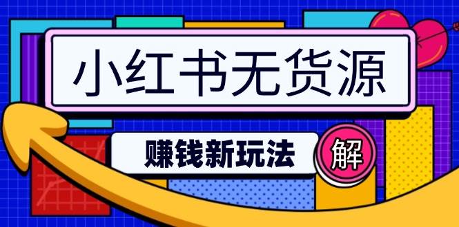 fy11745期-小红书无货源赚钱新玩法：无需涨粉囤货直播，轻松实现日破2w