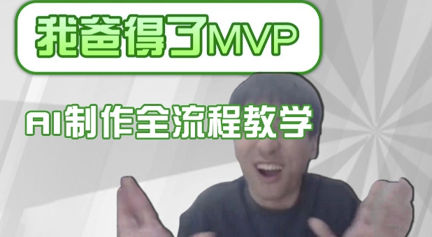 mp17693期-条条爆款的IP人物吐槽评分怎么制作，AI画面替换，声色克隆，全流程教学