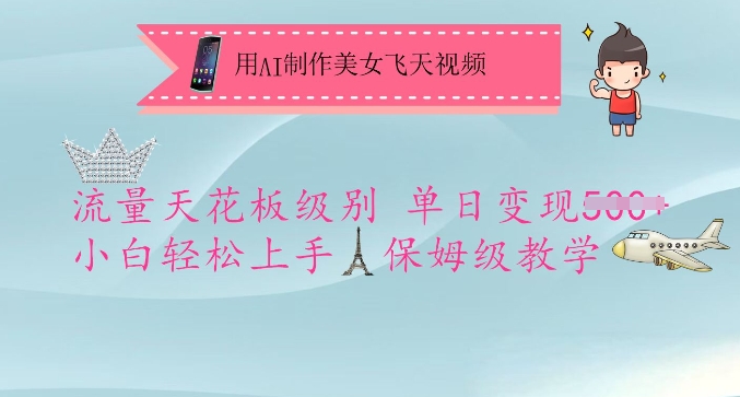 mp17694期-用AI制作美女飞天视频，流量天花板级别，单日变现5张+小白轻松上手，保姆级教学