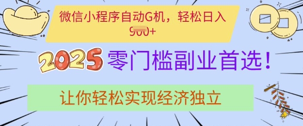 mp17695期-0门槛副业首选，微信小程序挂JI，让你轻松实现经济独立
