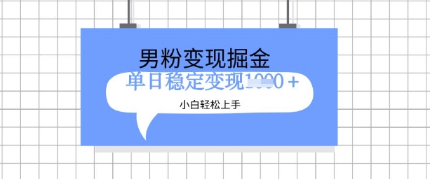 mp17696期-全新男粉掘金计划，升级玩法，新手轻松上手日入多张