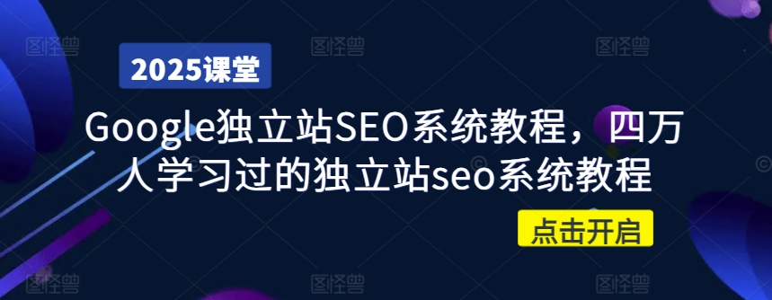 mp17702期-Google独立站SEO系统教程，四万人学习过的独立站seo系统教程
