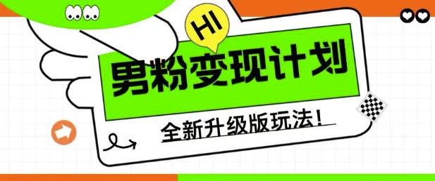 男粉变现计划全新升级玩法小白宝妈轻松上手日入5张-AIGC资源中心