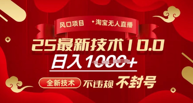 mp17706期-2025年淘宝无人直播带货10.0，全新技术，不违规，不封号，纯小白操作，日入多张