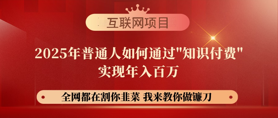 【网创项目终点站镰刀训练营超级IP合伙人】25年普通人如何通过”知识-AIGC资源中心