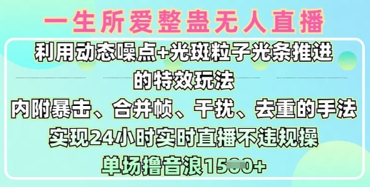 mp17712期-一生所爱无人整蛊升级版9.0，利用动态噪点+光斑粒子光条推进的特效玩法，实现24小时实时直播不违规操，单场日入1.5k