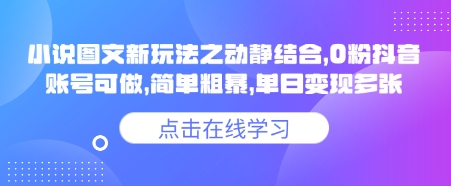 mp17714期-小说推文图文新玩法之动静结合，0粉抖音账号可做，简单粗暴，单日变现多张