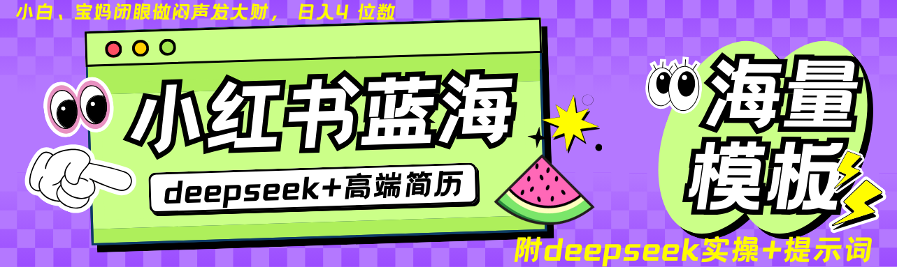 Deepseek+小红书简历蓝海赛道日入无上限24小时自动发货零成本不限时间地点-AIGC资源中心