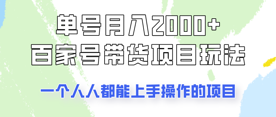 fy11781期-单号单月2000+的百家号带货玩法，一个人人能做的项目！