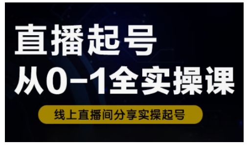 mp17763期-直播起号从0-1全实操课，新人0基础快速入门，0-1阶段流程化学习