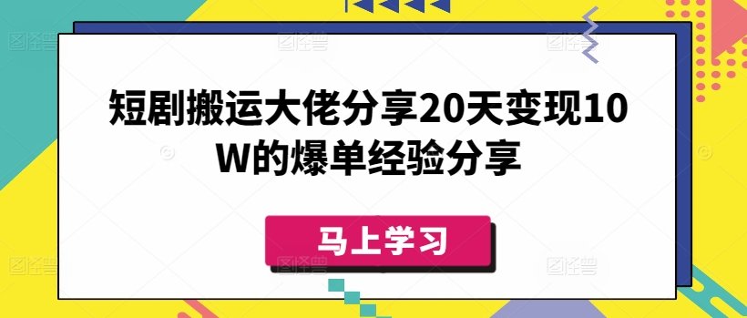 mp17765期-短剧搬运大佬分享20天变现10W的爆单经验分享