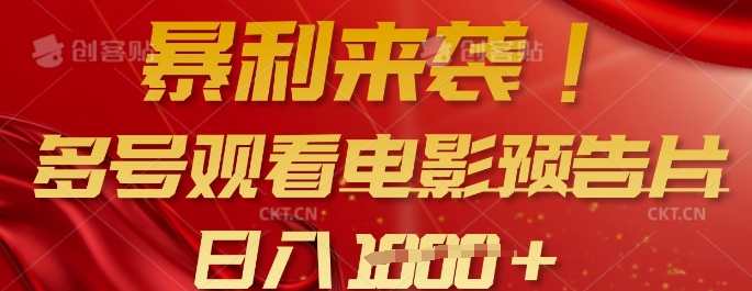 mp17766期-暴利来袭，多号观看电影预告片，可以批量可矩阵，日入多张