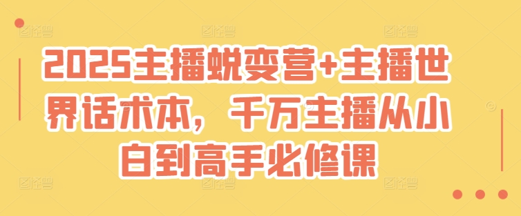 mp17805期-2025主播蜕变营+主播世界话术本，千万主播从小白到高手必修课