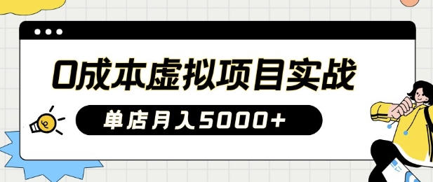 mp17808期-0成本虚拟项目实战手把手教你落地，单店月入5k