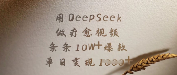 mp17810期-用DeepSeek做疗愈视频，条条10W+爆款，单日变现多张