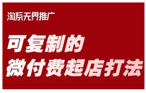 mp17824期-淘宝可复制的微付费起店打法，带你掌握可复制的微付费起店打法