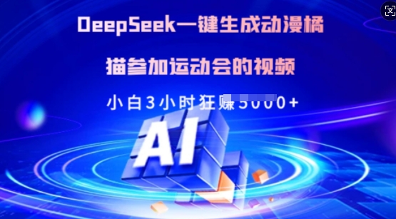 mp17829期-Deepseek一键生成动漫橘猫参加运动会的视频，小白3小时狂收多张