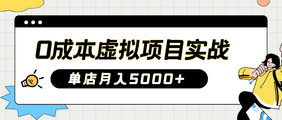 fy11836期-2025淘宝虚拟项目实操指南：0成本开店，新手单店月入5000+【5节系列课程】