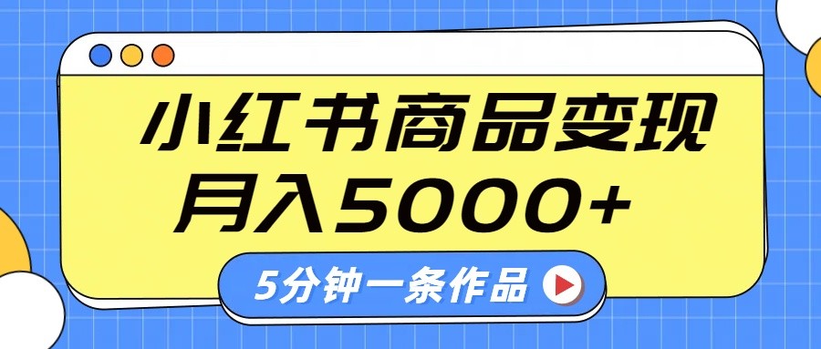 fy11839期-小红书字幕作品玩法，商单变现月入5000+，5分钟一条作品