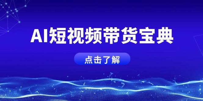fy11842期-AI短视频带货宝典，智能生成话术，矩阵账号运营思路全解析！