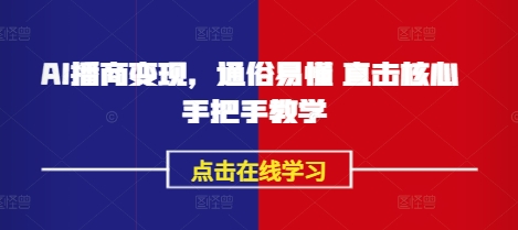 mp17877期-AI播商变现，通俗易懂 直击核心 手把手教学