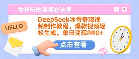 mp17888期-DeepSeek冰雪奇观视频制作教程，爆款视频轻松生成，单日变现多张