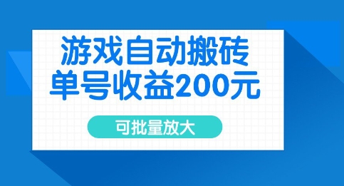 mp17889期-游戏自动搬砖，单号收益2张，可批量放大