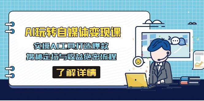 fy11855期-AI玩转自媒体变现课，实操AI工具打造爆款，揭秘定位与收益绝密流程