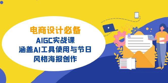 fy11857期-电商设计必备！AIGC实战课，涵盖AI工具使用与节日、风格海报创作