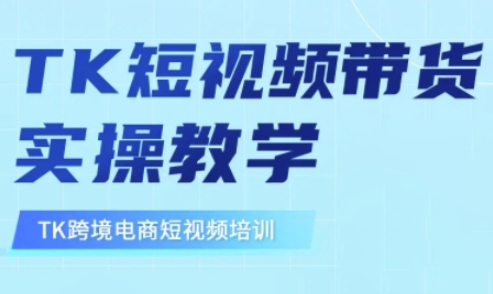 mp17899期-东南亚TikTok短视频带货，TK短视频带货实操教学