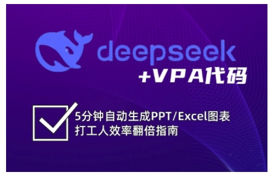 mp17900期-deepseek+VPA代码，5分钟自动生成PPT/Excel图表打工人效率翻倍指南