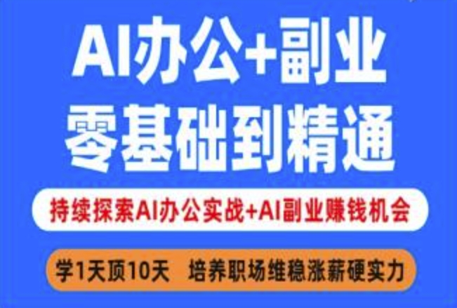 mp17904期-AI办公+副业，零基础到精通，持续探索AI办公实战+AI副业挣钱机会