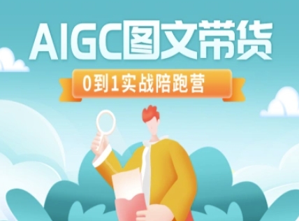mp17906期-AIGC图文带货，0到1实战陪跑营