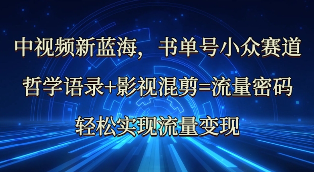 mp17908期-中视频新蓝海：哲学语录+影视混剪=流量密码，轻松实现流量变现