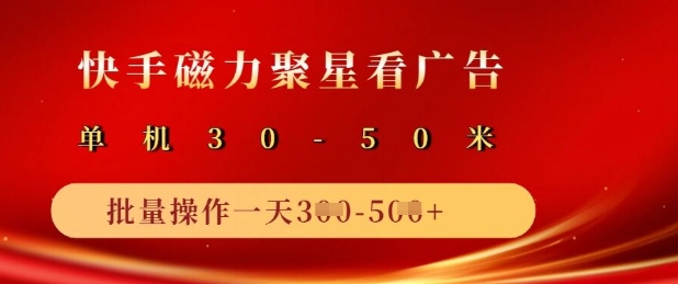 mp17909期-快手磁力聚星广告分成新玩法，单机50+，10部手机矩阵操作日入5张