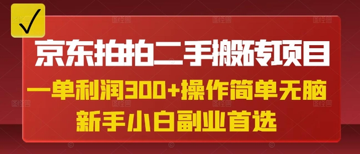 mp17910期-京东拍拍二手搬砖项目，一单纯利润3张，操作简单，小白兼职副业首选