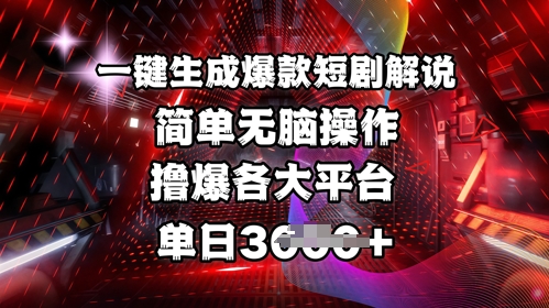 mp17911期-全网首发!一键生成爆款短剧解说，操作简单，撸爆各大平台，单日多张