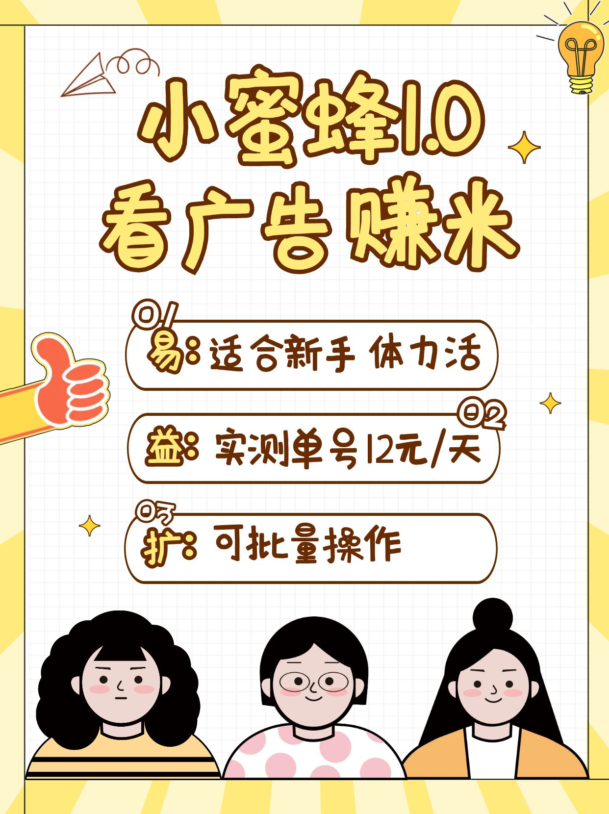 fy11883期-小蜜蜂赚钱1.0 看广告赚米项目，单机一天能赚个10~20元【可批量】