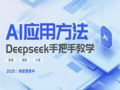 mp17973期-Deepseek实际应用技巧—手把手教学版，实用高效干货