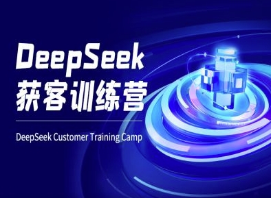 mp17974期-DeepSeek获客训练营-ai电商教程