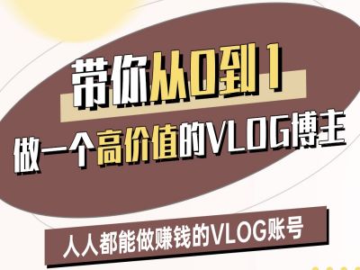 mp17976期-带你从0-1做一个高价值的VLOG博主二期，人人都能做挣钱的VLOG账号