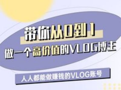 mp17977期-带你从0-1做一个高价值的VLOG博主一期，人人都能做挣钱的VLOG账号