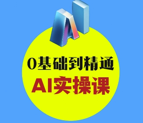 mp17984期-AI创意与短视频剪辑全攻略从入门到变现，0基础到精通AI实操课