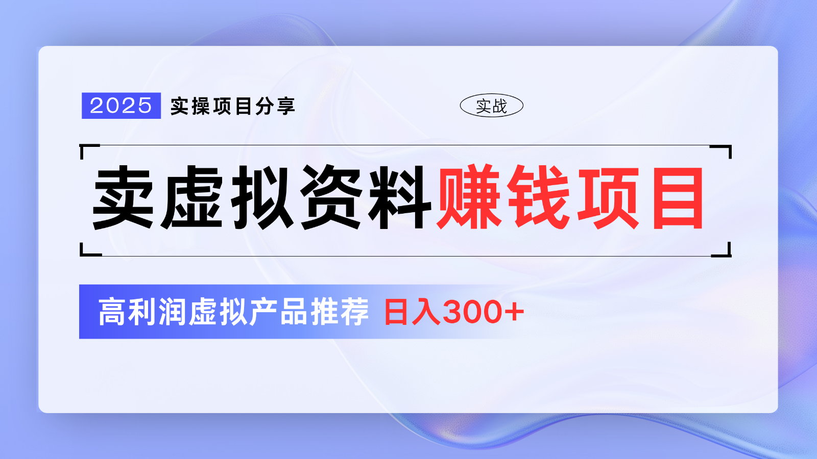 fy11915期-卖虚拟资料项目分享，推荐高利润虚拟产品，新手日入300+【5节系列课】