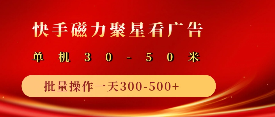 fy11916期-2025磁力聚星广告分成新玩法，单机50+，10部手机矩阵操作日入500+